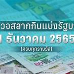 ผลสลาก 1 ธันวาคม 2565